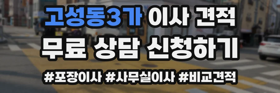 고성동3가 이사 견적