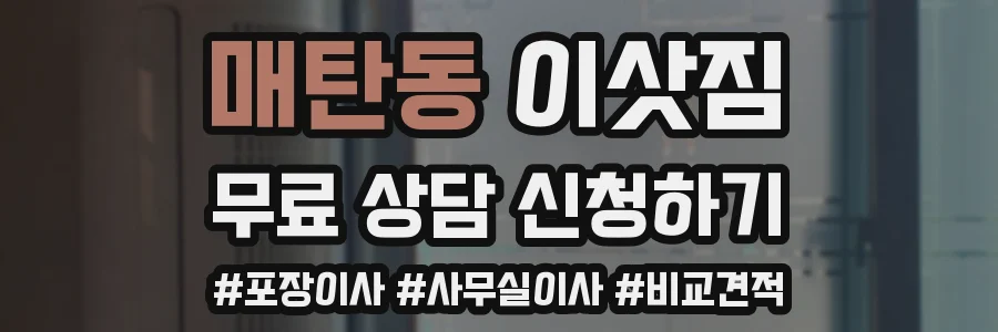 매탄동 이삿짐