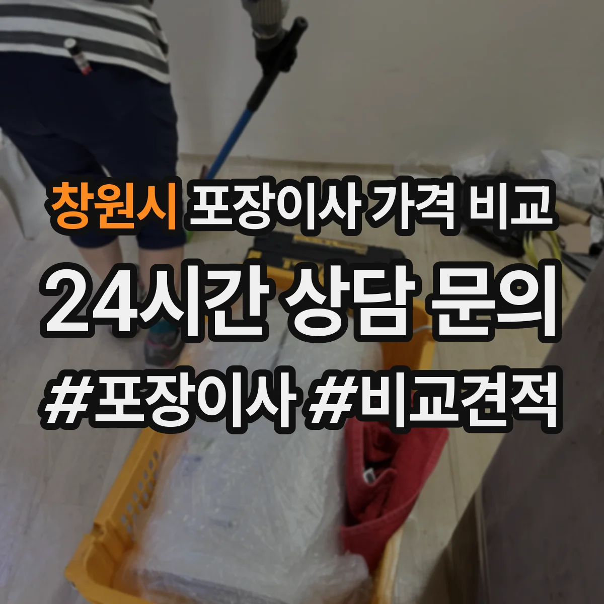 창원시 포장이사 가격 비교