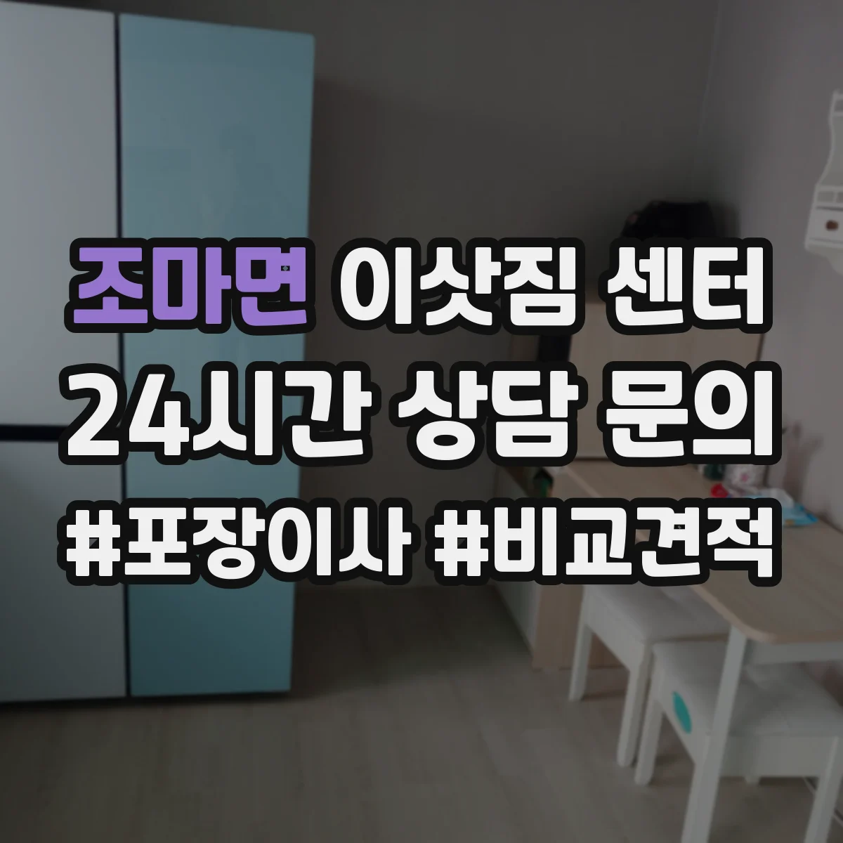 조마면 이삿짐 센터
