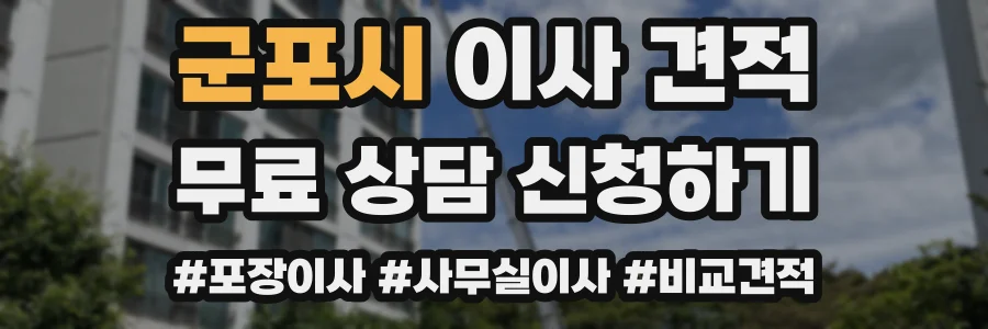 군포시 이사 견적