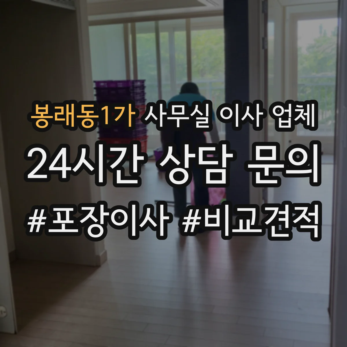 봉래동1가 사무실 이사 업체