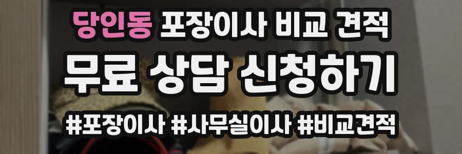 당인동 포장이사 비교 견적