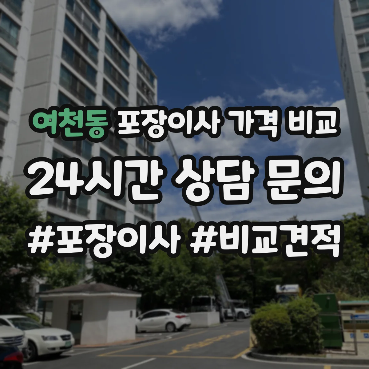 여천동 포장이사 가격 비교