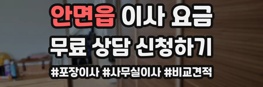 안면읍 이사 요금
