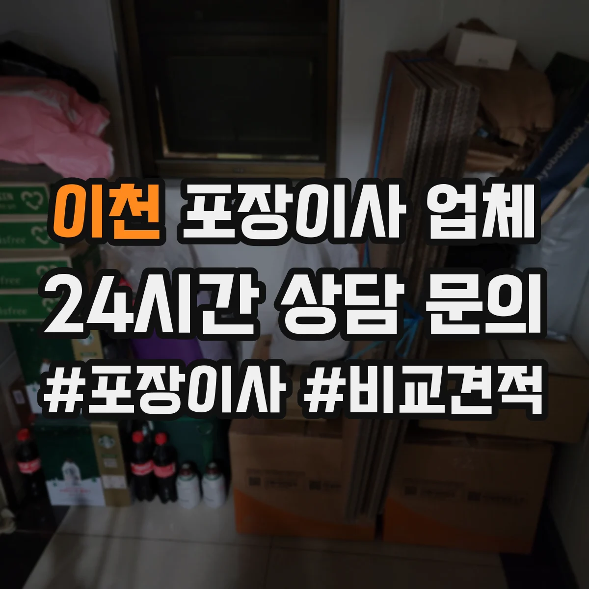 이천 포장이사 업체 견적 산정요소로 보는 작업 인원과 소요시간