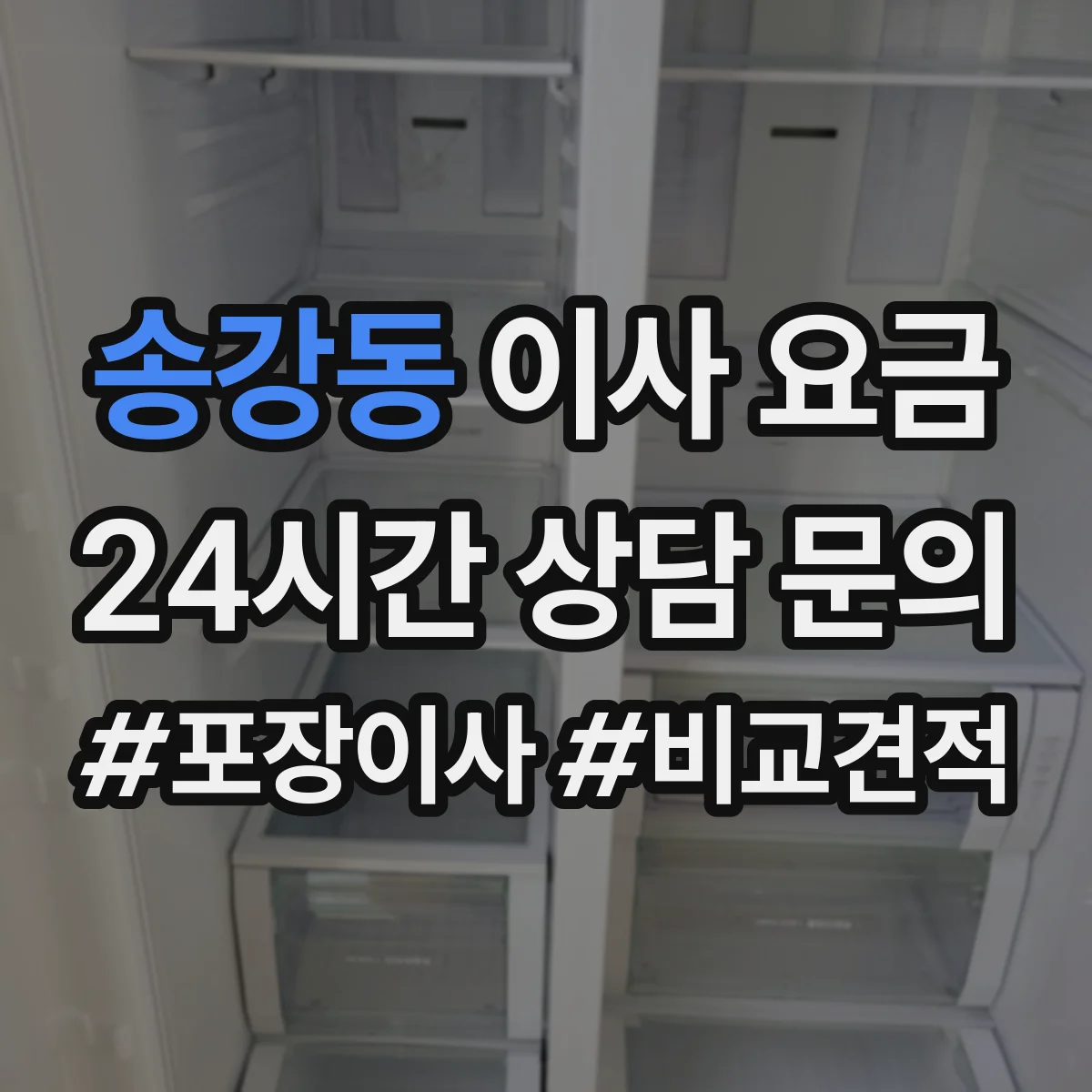 송강동 이사 요금