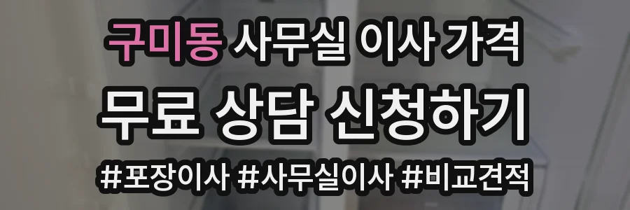 구미동 사무실 이사 가격