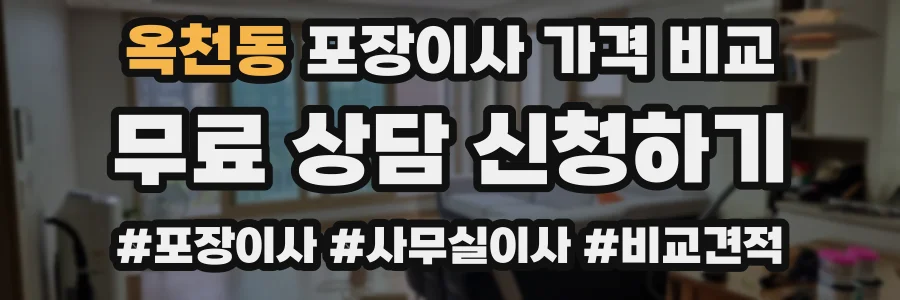옥천동 포장이사 가격 비교