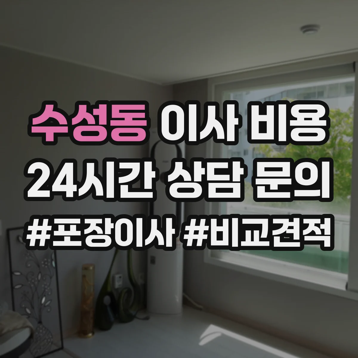 수성동 이사 비용