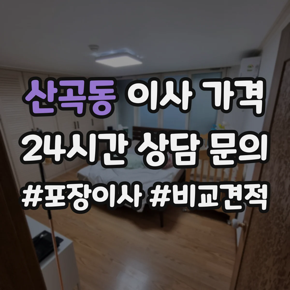 산곡동 이사 가격