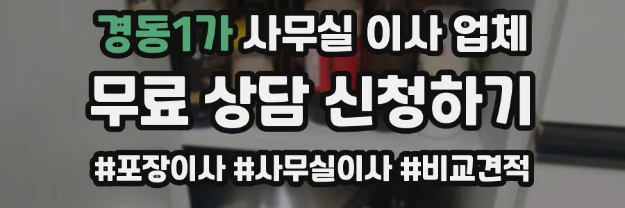 경동1가 사무실 이사 업체