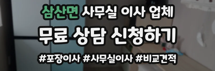 삼산면 사무실 이사 업체