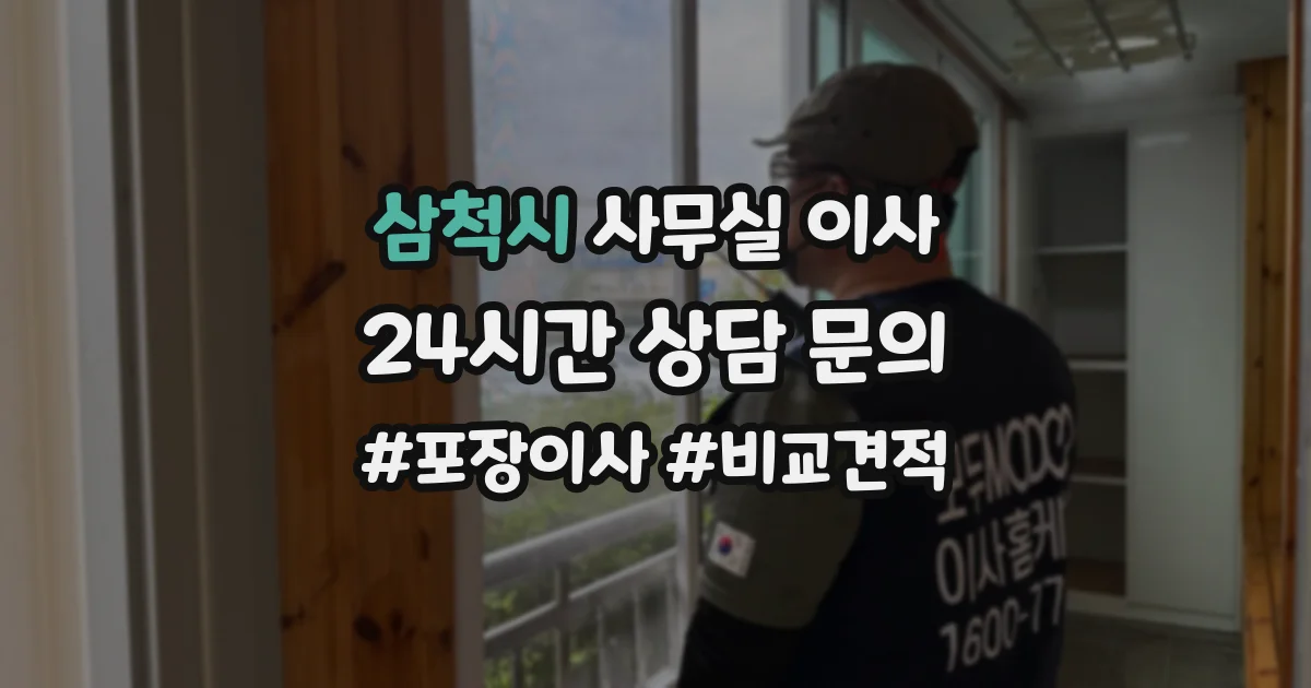삼척시 사무실 이사