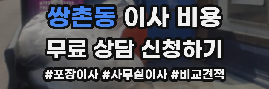 쌍촌동 이사 비용