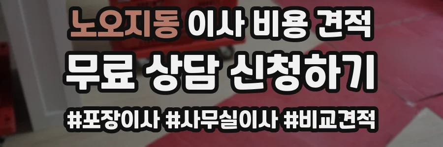 노오지동 이사 비용 견적