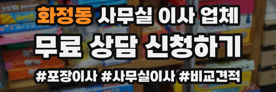 화정동 사무실 이사 업체