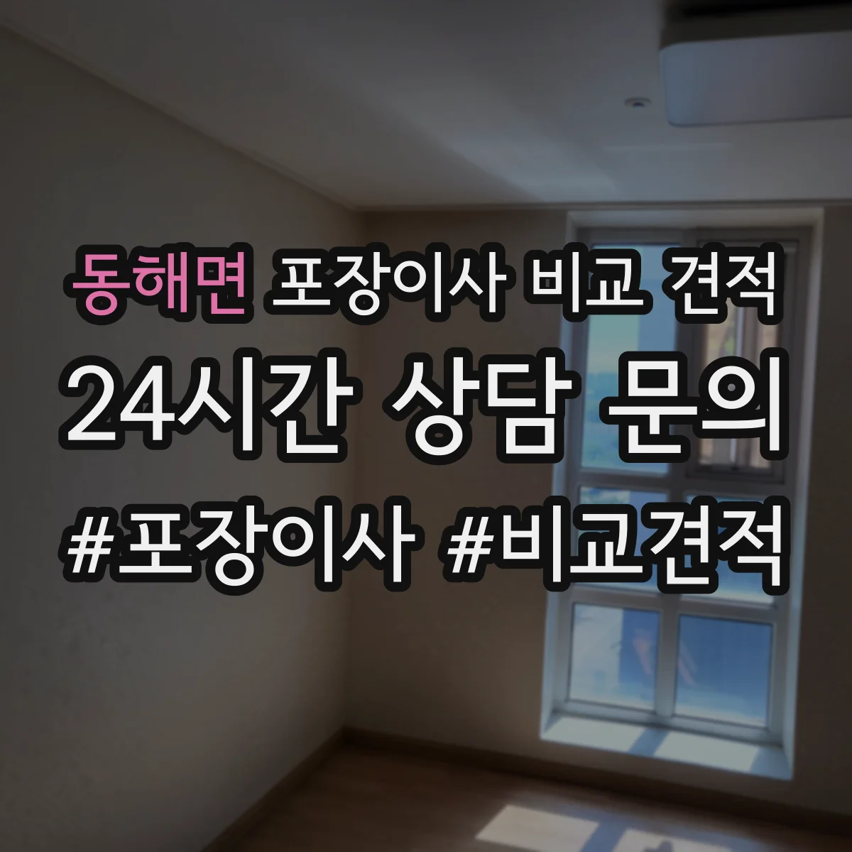 동해면 포장이사 비교 견적