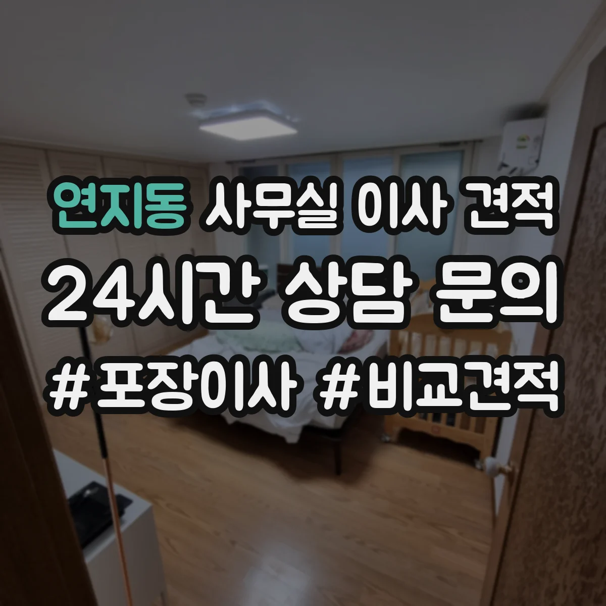 연지동 사무실 이사 견적
