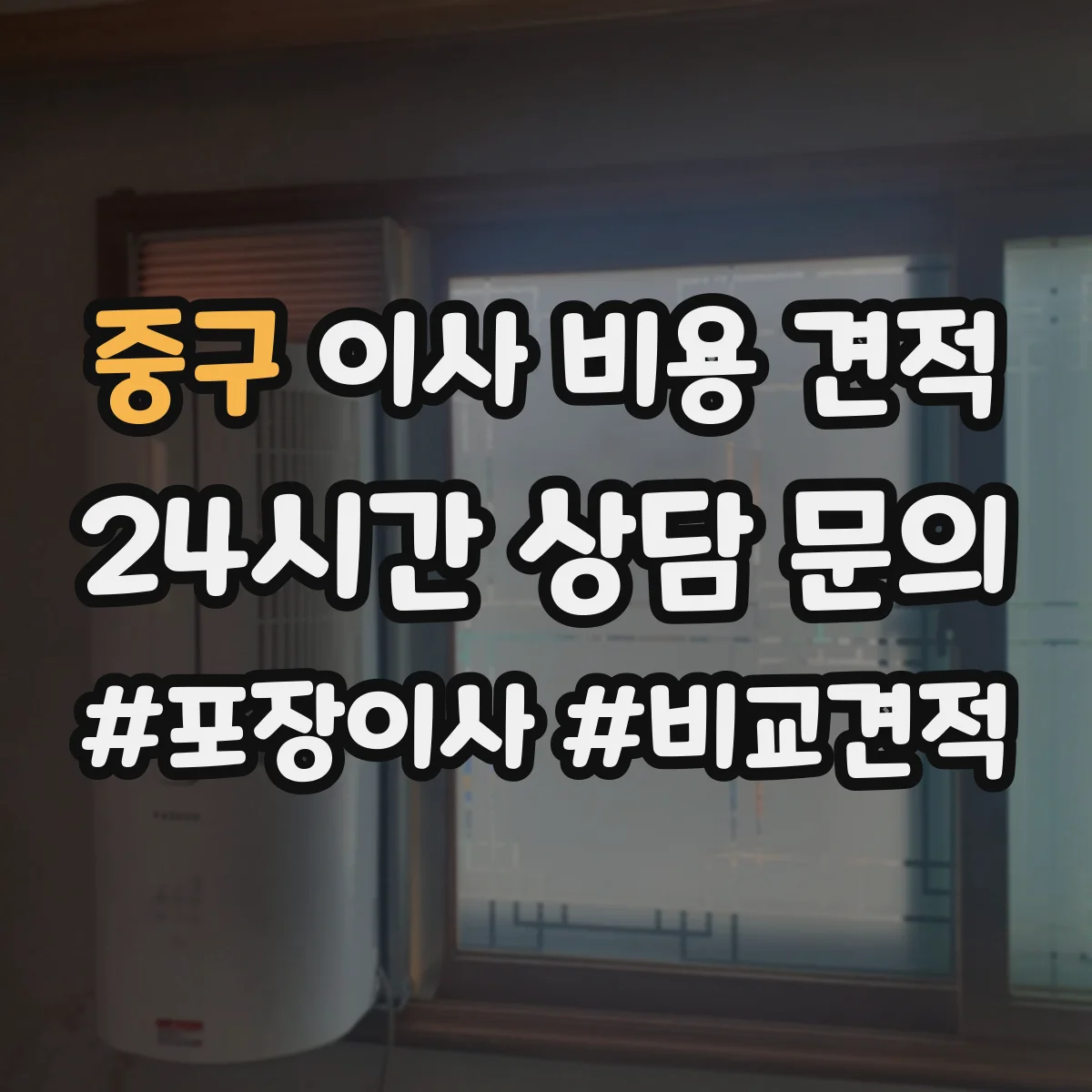 중구 이사 비용 견적