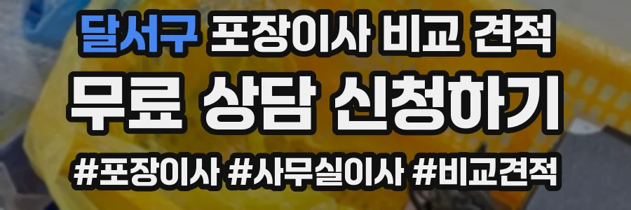 달서구 포장이사 비교 견적