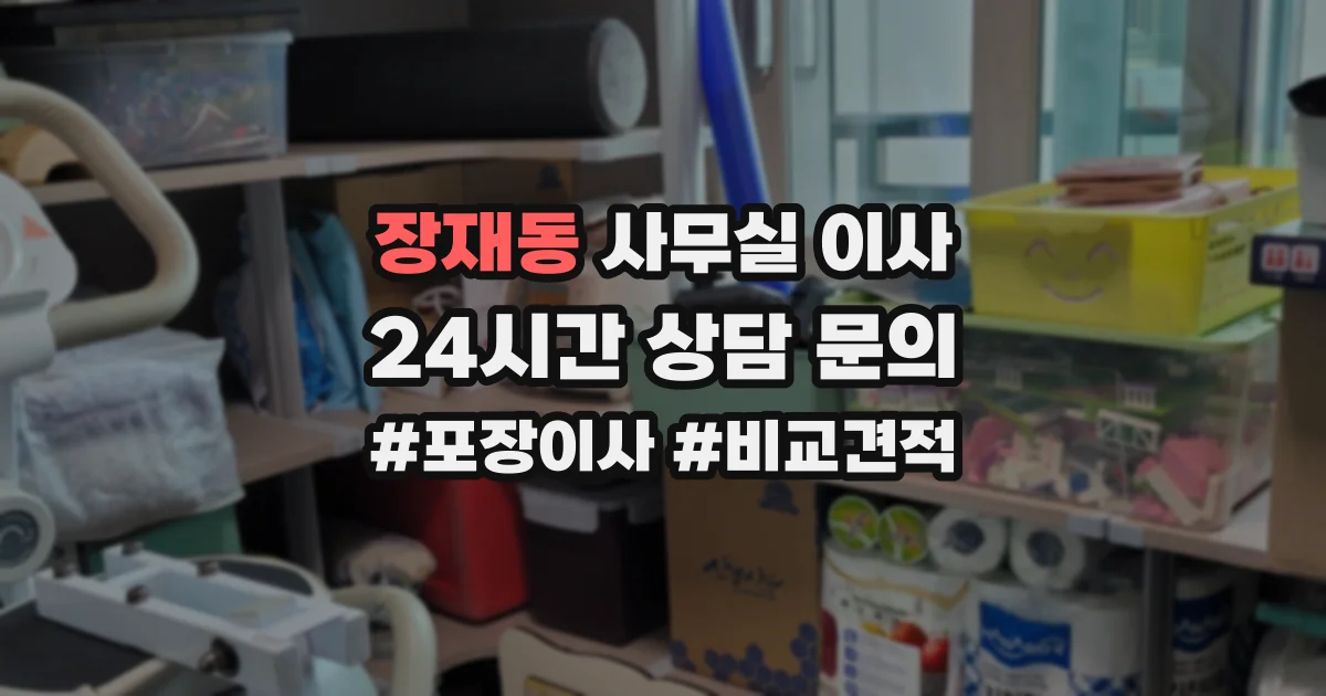 장재동 사무실 이사