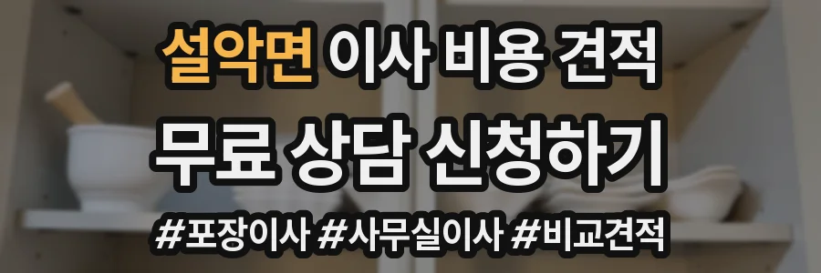 설악면 이사 비용 견적