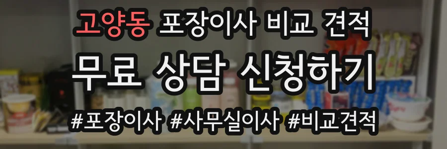 고양동 포장이사 비교 견적