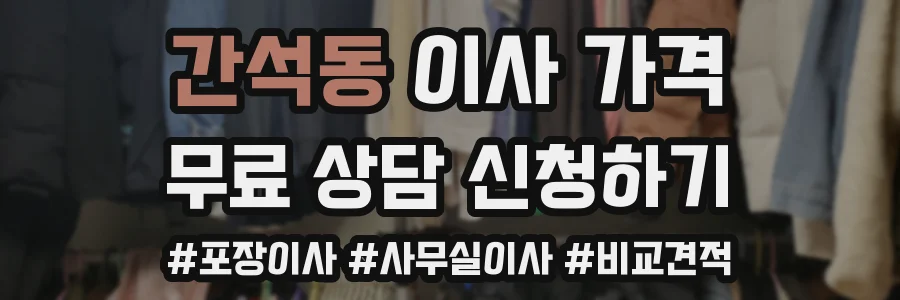 간석동 이사 가격