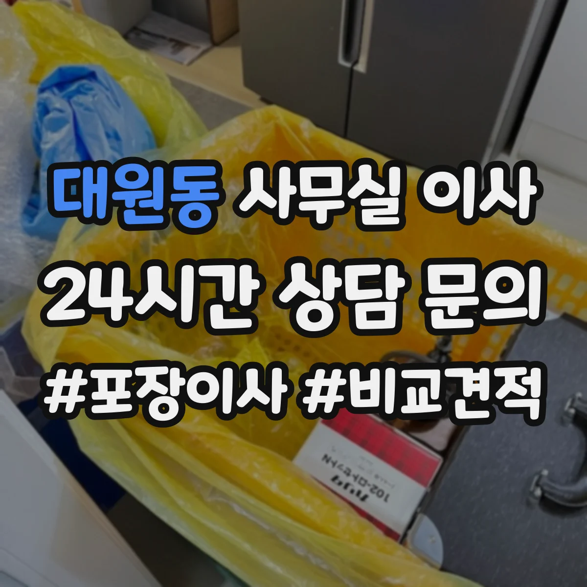 대원동 사무실 이사