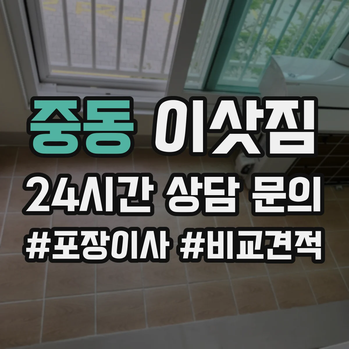 중동 이삿짐