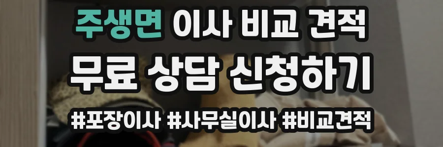 주생면 이사 비교 견적