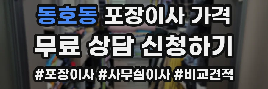 동호동 포장이사 가격