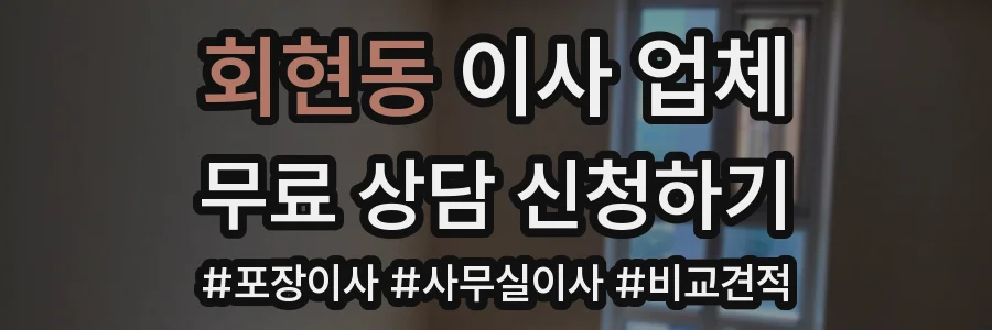회현동 이사 업체