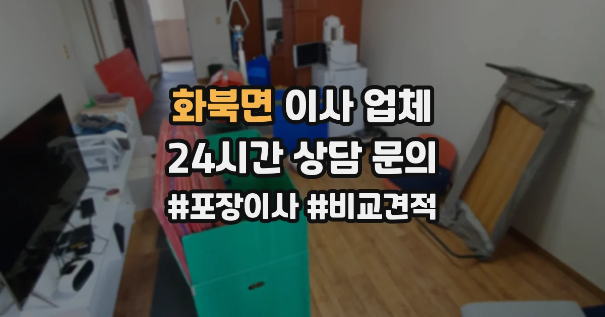 화북면 이사 업체