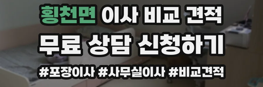 횡천면 이사 비교 견적