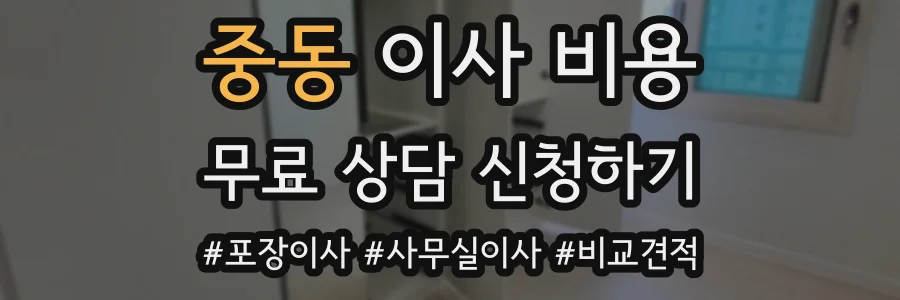 중동 이사 비용