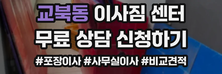 교북동 이사짐 센터