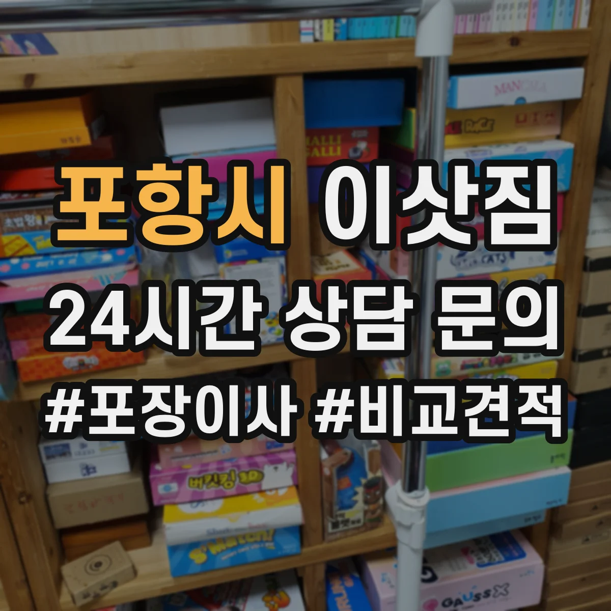 포항시 이삿짐