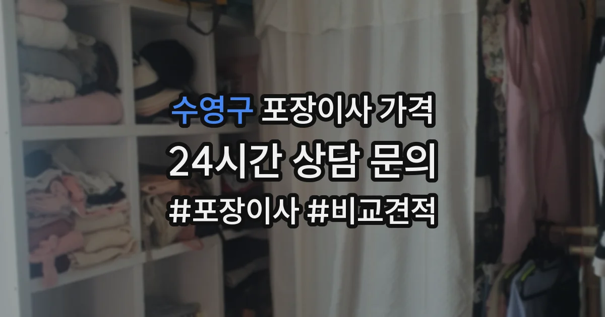 수영구 포장이사 가격