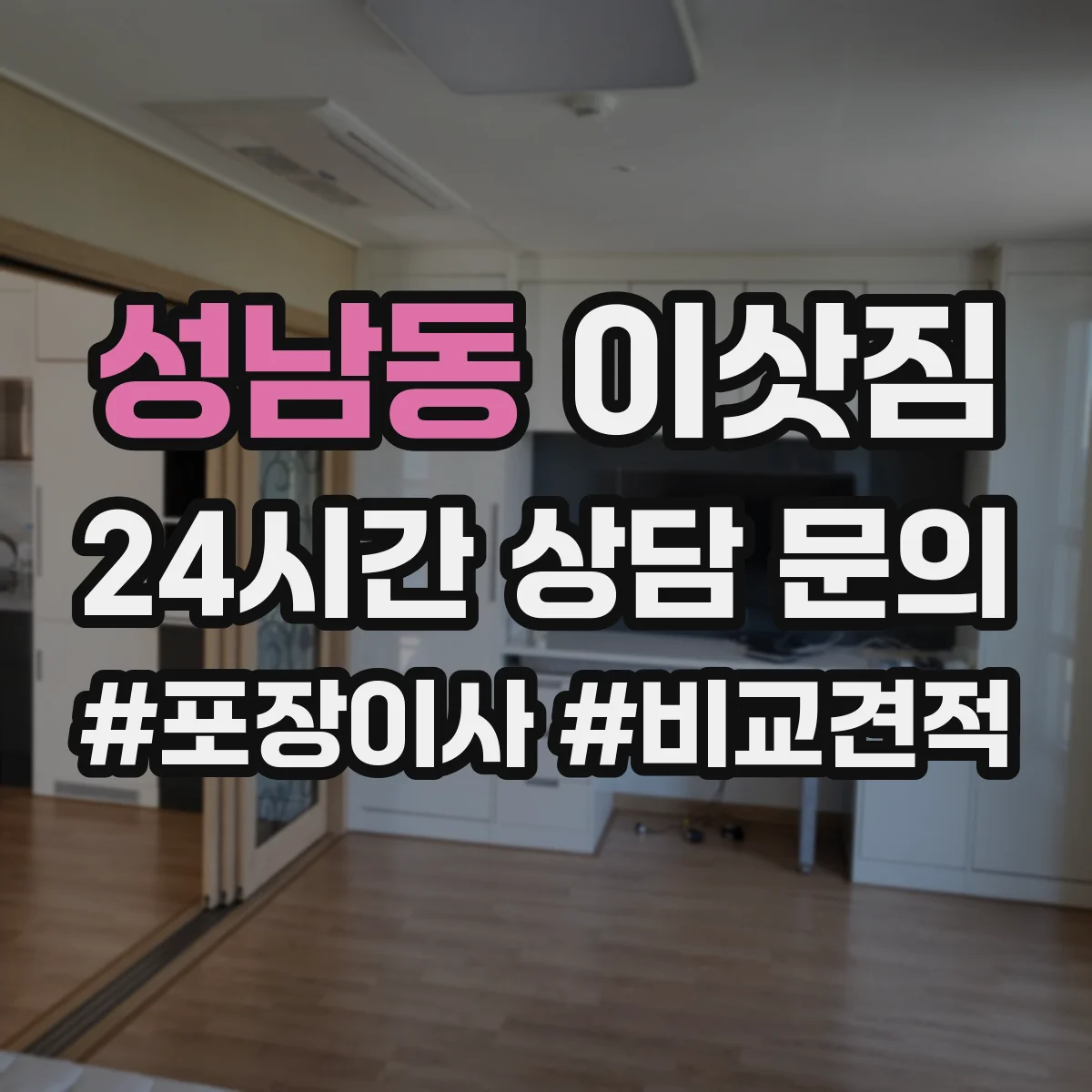 성남동 이삿짐