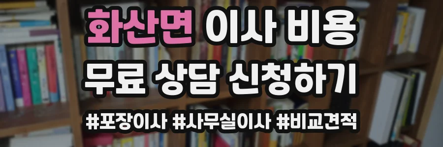 화산면 이사 비용
