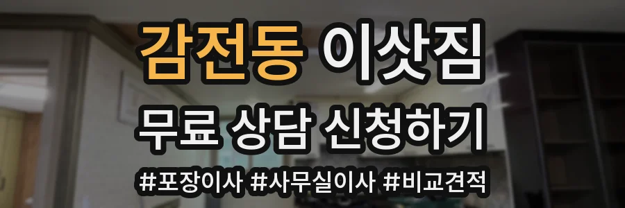 감전동 이삿짐