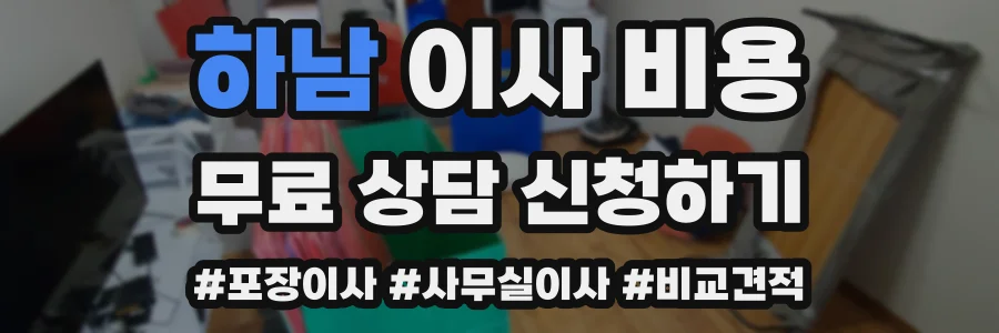 하남 이사 비용