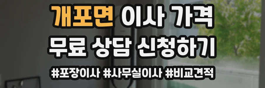 개포면 이사 가격