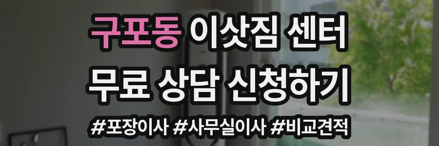 구포동 이삿짐 센터