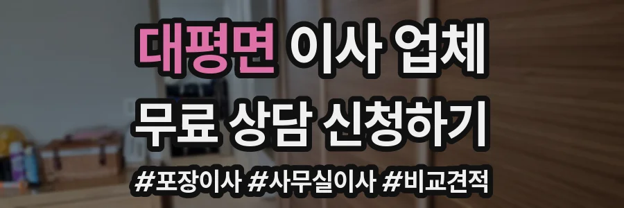 대평면 이사 업체