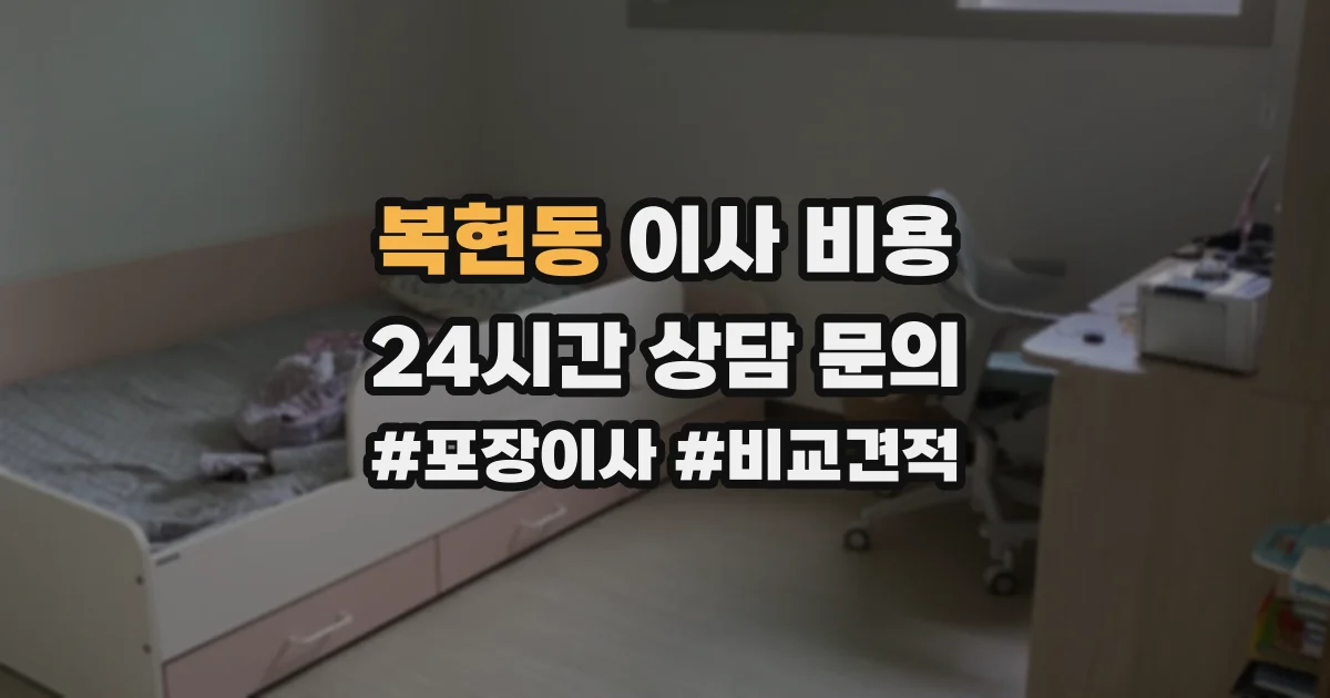 복현동 이사 비용