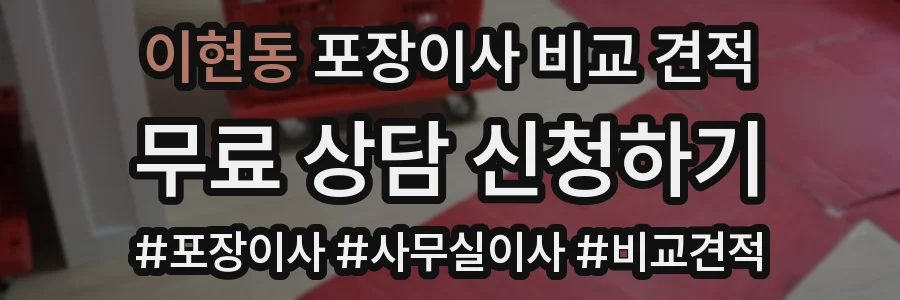 이현동 포장이사 비교 견적