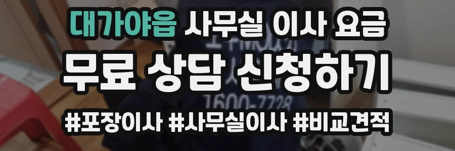 대가야읍 사무실 이사 요금